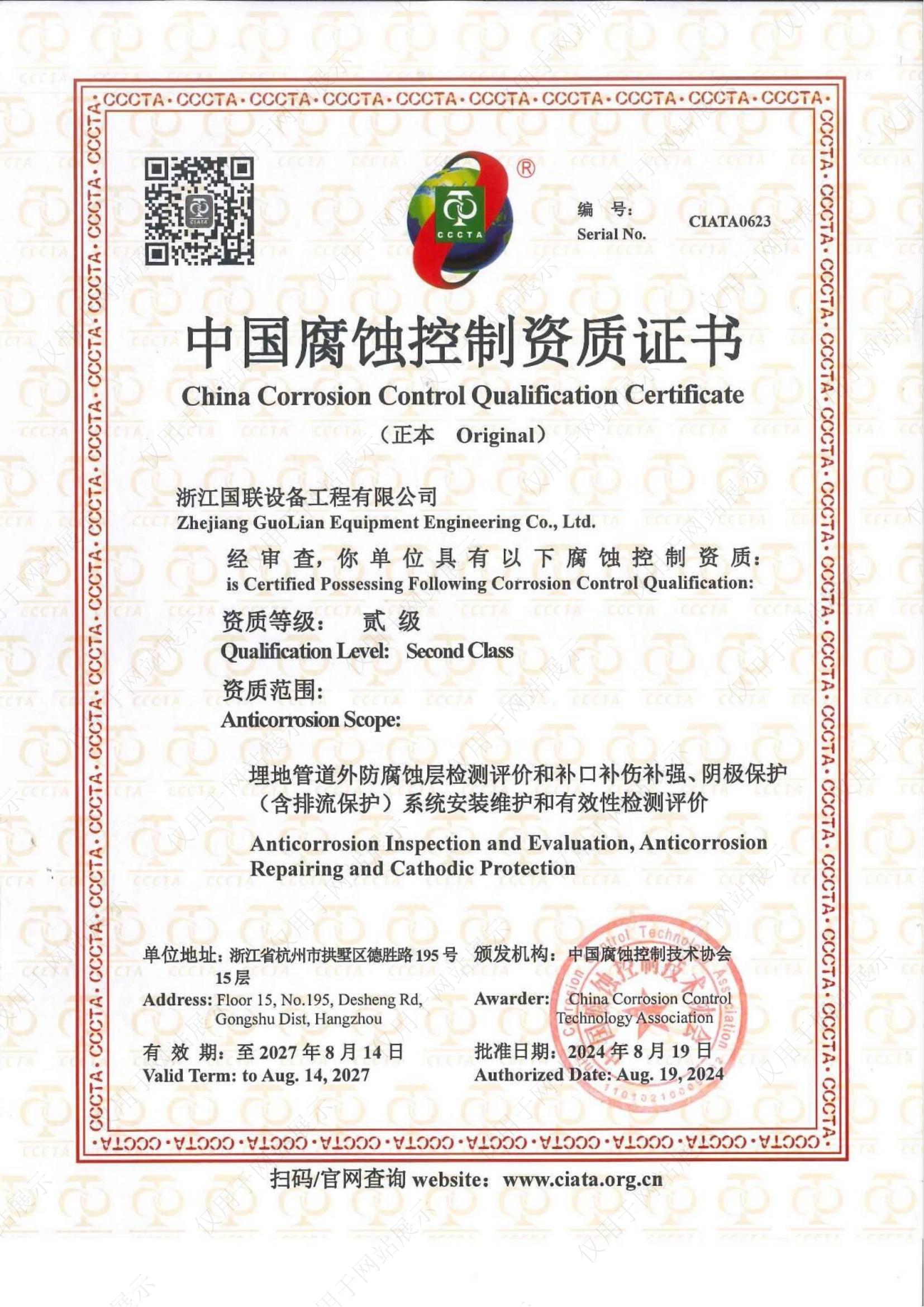 中國腐蝕控制資質（貳級）